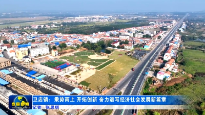 孝昌卫店：乘势而上 开拓创新 奋力谱写经济社会发展新篇章