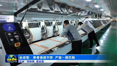 全成信：开门红！订单+++ 产能↑ ↑ ↑