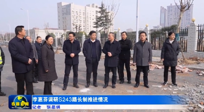 李惠芬调研S243路长制推进情况 