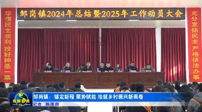 孝昌邹岗：锚定新程 聚势赋能 绘就乡村振兴新画卷