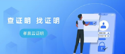 证明开具掌上办 千里在外也不愁——“孝昌县基层在线开具证明”上线啦！  