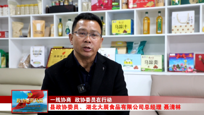 政协委员风采丨聂清林：“小马蹄”蹚出乡村振兴“大路径” 