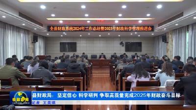 县财政局：坚定信心 科学研判 争取高质量完成2025年财政奋斗目标