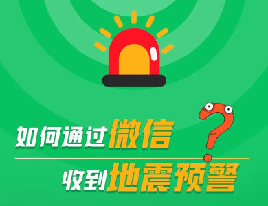 10秒，教你开启手机地震预警功能！ 