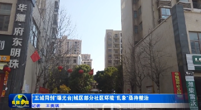 “五城同创”曝光台 | 城区部分社区环境“乱象”亟待整治 