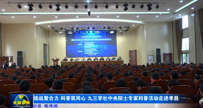 统战聚合力 科普筑同心 九三学社中央院士专家科普活动走进孝昌