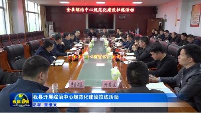 我县开展综治中心规范化建设拉练活动