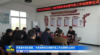 孝昌县专家走基层、科普闹春耕活动暨专家工作站授牌仪式举行
