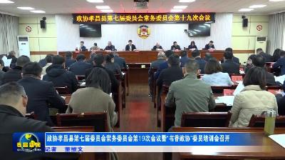 政协孝昌县第七届委员会常务委员会第19次会议暨“书香政协”委员培训会召开