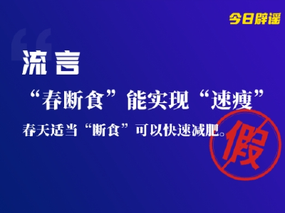 “春断食”能“速瘦”？吃鱼油能降血脂？真相是…… 