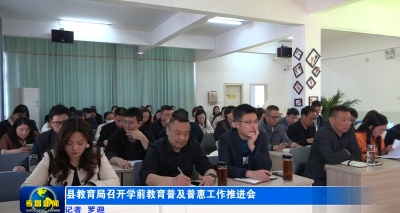 县教育局召开学前教育普及普惠工作推进会