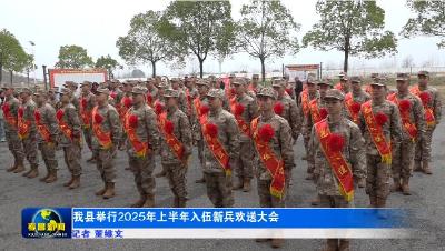 我县举行2025年上半年入伍新兵欢送大会