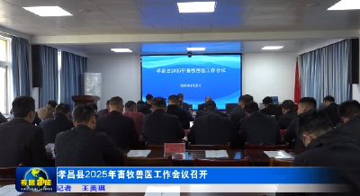 孝昌县2025年畜牧兽医工作会议召开 