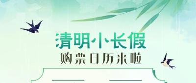 准备好了吗！清明小长假火车票即将起售！