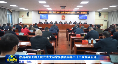 孝昌县第七届人民代表大会常务委员会第二十二次会议召开 