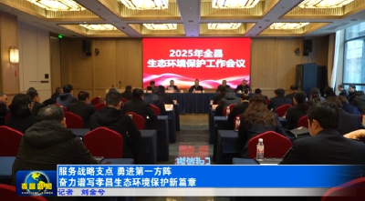 服务战略支点 勇进第一方阵 奋力谱写孝昌生态环境保护新篇章 