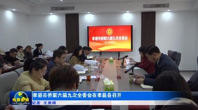 孝感市侨联六届九次全委会在孝昌召开