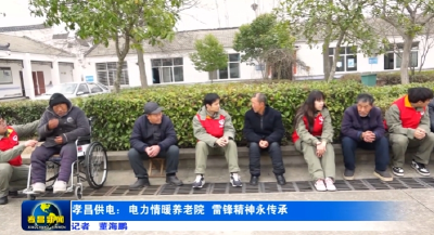 孝昌：电力情暖养老院 雷锋精神永传承 