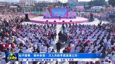 仙子踏春，桃林音浪！万人共赴孝昌浪漫之约！
