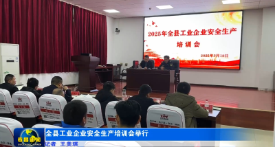 全县工业企业安全生产培训会举行