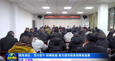 观音湖区：笃行实干 拼搏赶超 奋力谱写观音湖秀美篇章