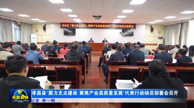 孝昌县“聚力支点建设·聚焦产业高质量发展”代表行动动员部署会召开
