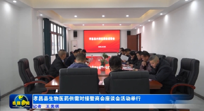 孝昌县生物医药供需对接暨商会座谈会活动举行 