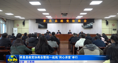 孝昌县政党协商会暨统一战线“同心讲堂”举行