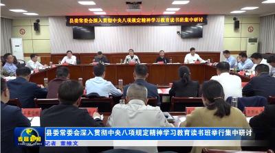 县委常委会深入贯彻中央八项规定精神学习教育读书班举行集中研讨