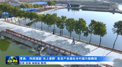 孝昌：科技赋能“水上春耕” 鱼苗产业游出乡村振兴新路径