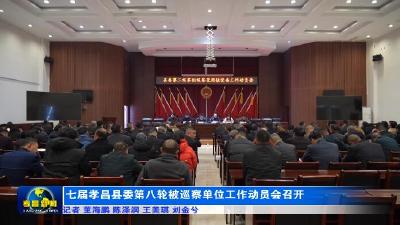 七届孝昌县委第八轮被巡察单位工作动员会召开