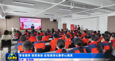 孝老爱亲 感恩奋进 这场演讲比赛孝心满满！