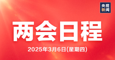 今日两会有哪些议程？速览→ 