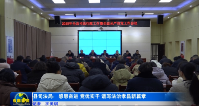 县司法局：感恩奋进 竞优实干 谱写法治孝昌新篇章
