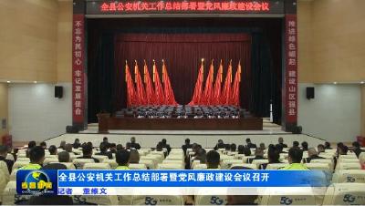 全县公安机关工作总结部署暨党风廉政建设会议召开