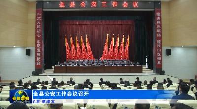 全县公安工作会议召开