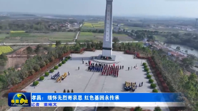 孝昌：缅怀先烈寄哀思 红色基因永传承
