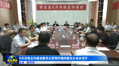 4月份政企沟通会暨涉企营商环境问题交办会议召开