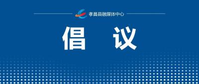 @孝昌人 这份倡议请接力