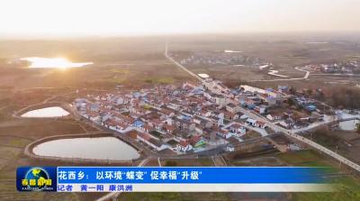 花西乡：以环境蝶变促幸福升级