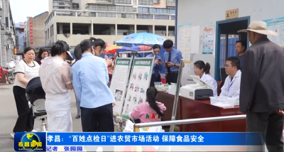 孝昌：“百姓点检日”进农贸市场活动 保障食品安全