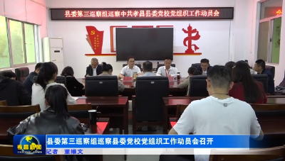 县委第三巡察组巡察县委党校党组织工作动员会召开