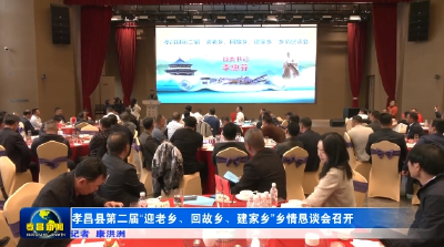 孝昌县第二届“迎老乡、回故乡、建家乡”乡情恳谈会召开