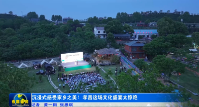 沉浸式感受家乡之美！孝昌这场文化盛宴太惊艳