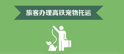 今起，宠物可坐高铁了！