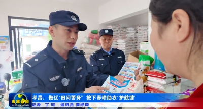 孝昌：做优“田间警务” 按下春耕助农“护航键” 