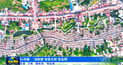 孝昌小河：“消防橙”织密古街“安全网”
