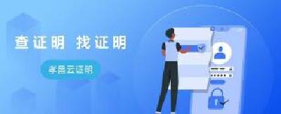 孝昌县基层证明在线开具服务提高群众办事效率