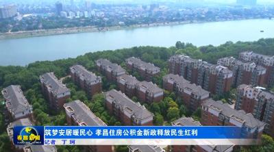 筑梦安居暖民心 孝昌住房公积金新政释放民生红利