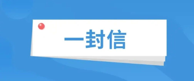 致全县自来水用户的一封信